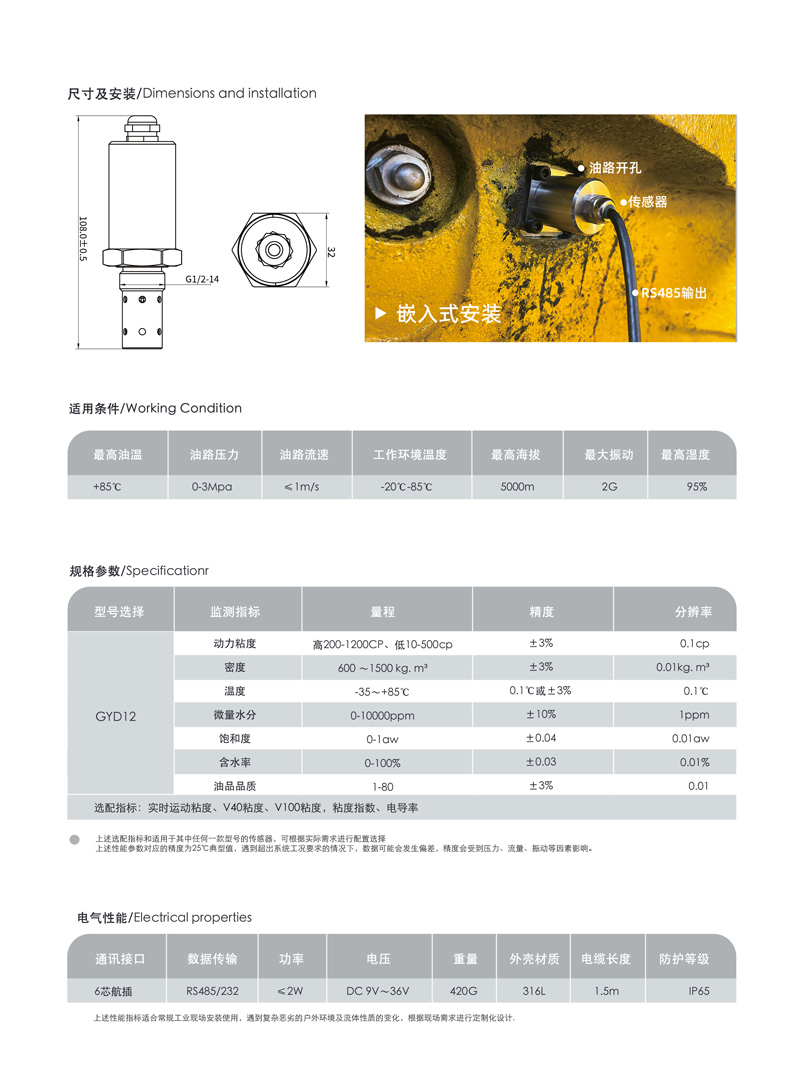 油液多參數監測傳感器